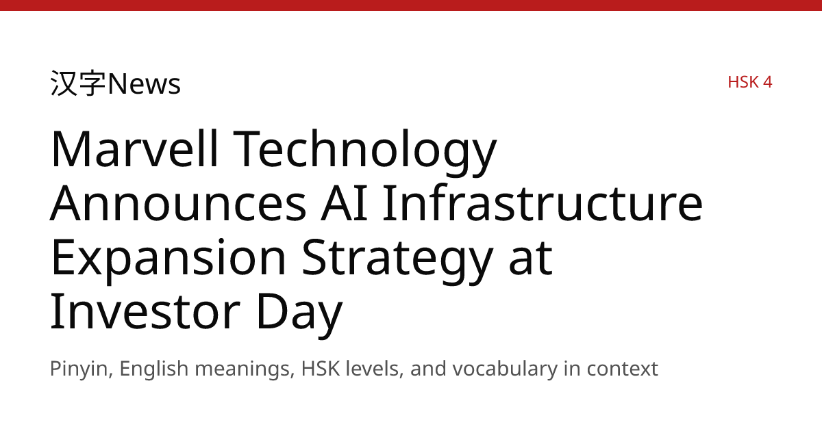 Marvell Technology Announces AI Infrastructure Expansion Strategy at ...