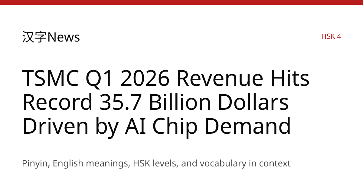 TSMC Q1 2026 Revenue Hits Record 35.7 Billion Dollars Driven by AI Chip ...