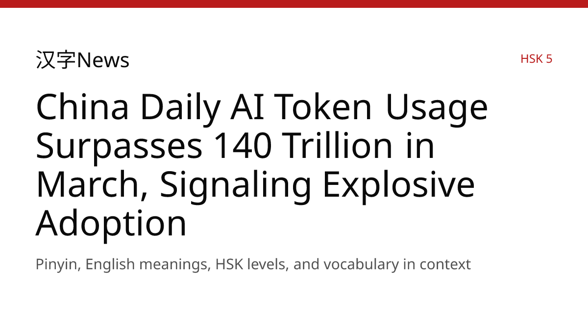 China Daily AI Token Usage Surpasses 140 Trillion in March, Signaling ...