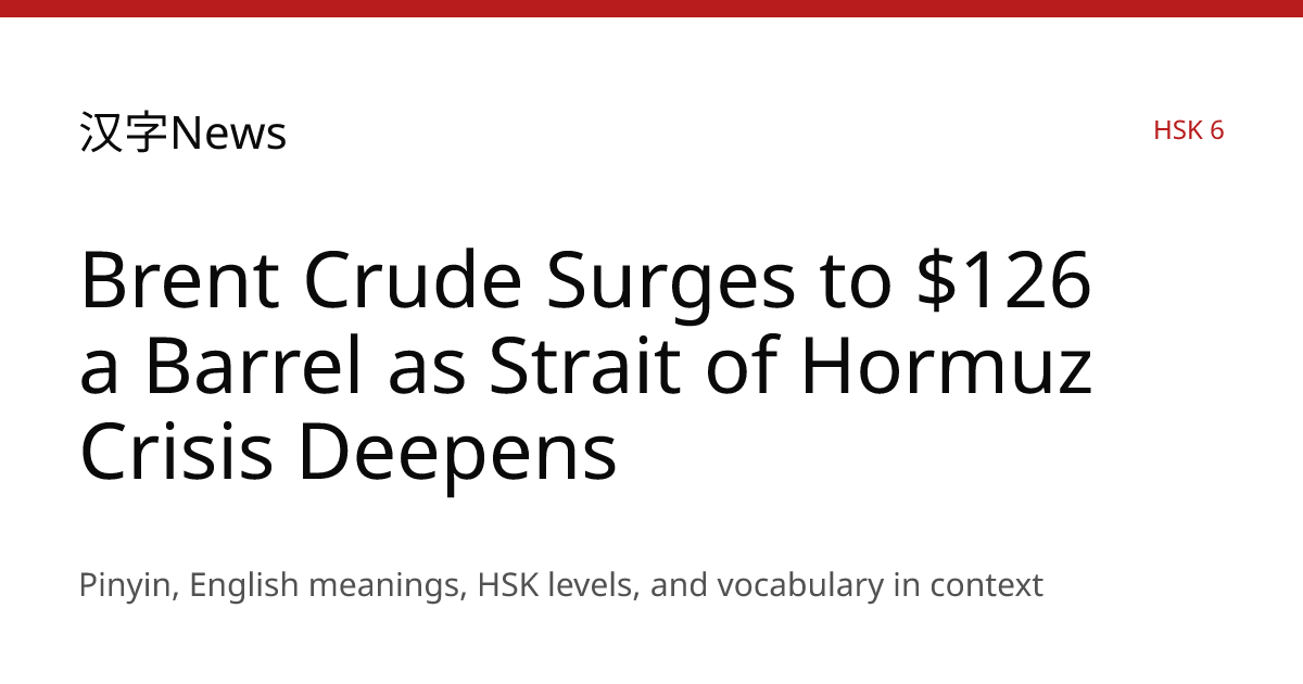 Brent Crude Surges to $126 a Barrel as Strait of Hormuz Crisis Deepens ...